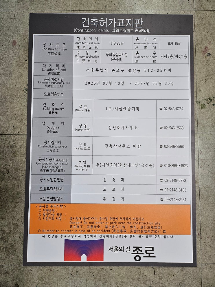  건축허가표지판 제작 사례 (종로구 공사현장)