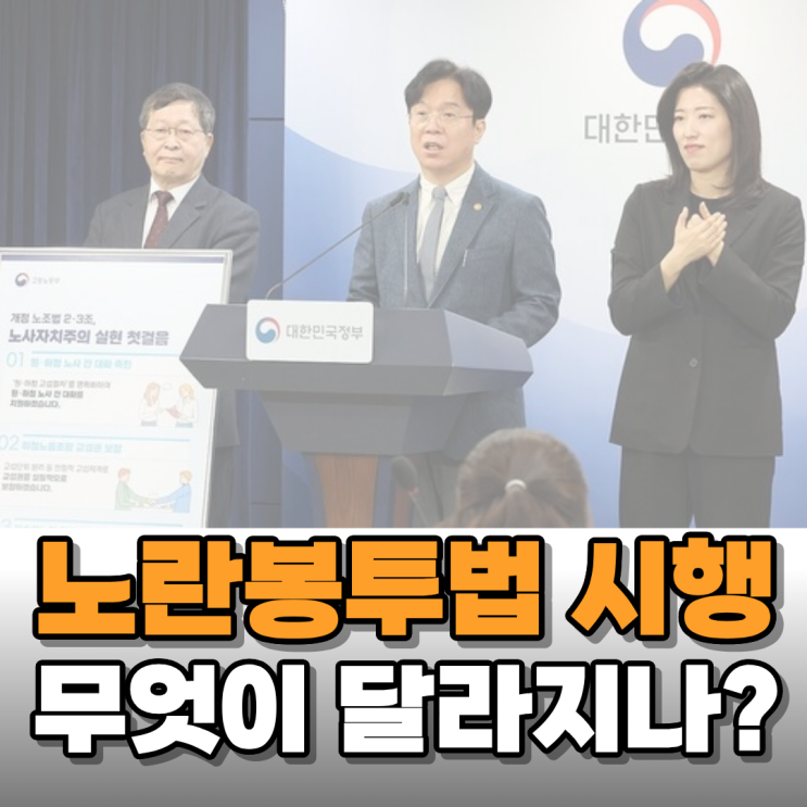  노란봉투법 시행, 무엇이 바뀌나 알아보니