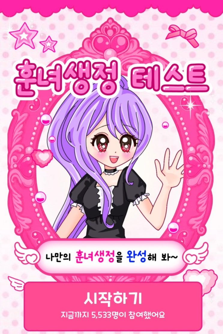  훈녀생정 테스트, 나만의 훈녀생정을 완성해 보기!