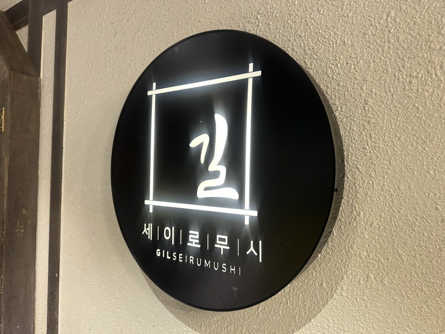 길세이로무시 대연점 사진 2