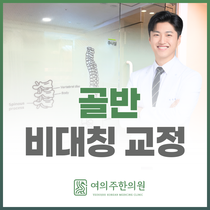  골반 비대칭 교정, 다리 길이가 달라 보인다면 확인해 보세요.