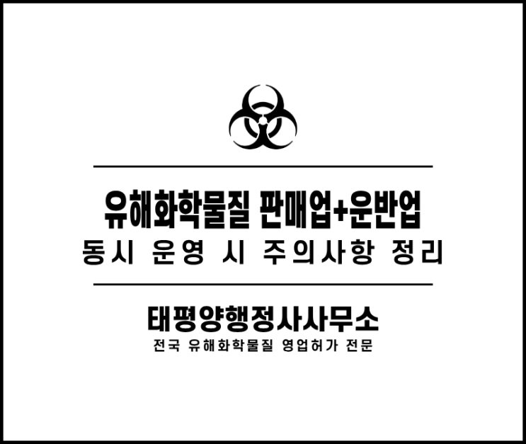 유해화학물질 판매업과 운반업 동시에 가능할까? 허가 기준과 주의사항 정리