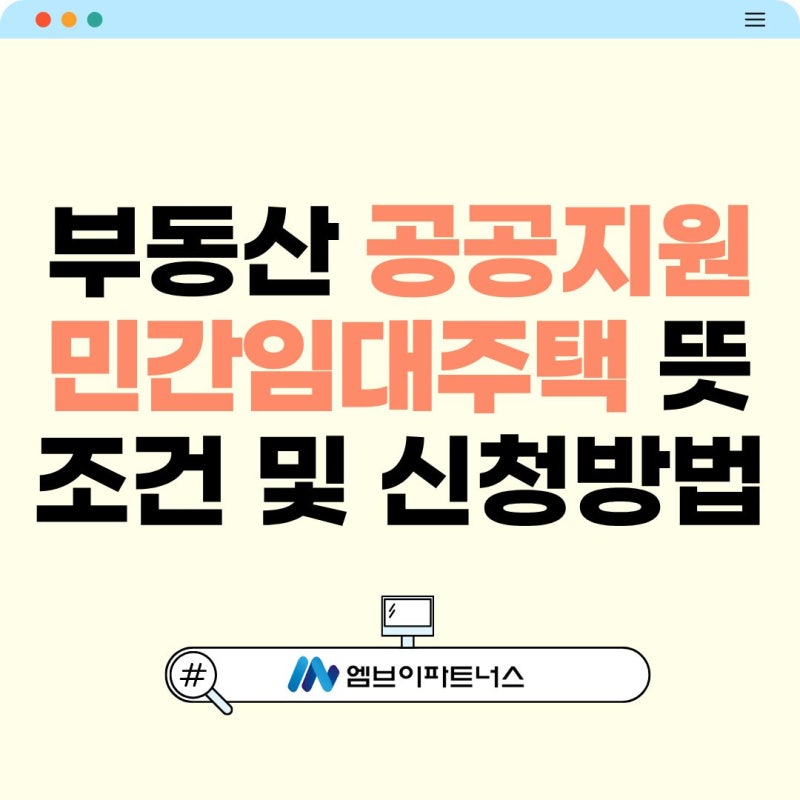 부동산 공공지원 민간임대주택 뜻 조건 및 신청방법