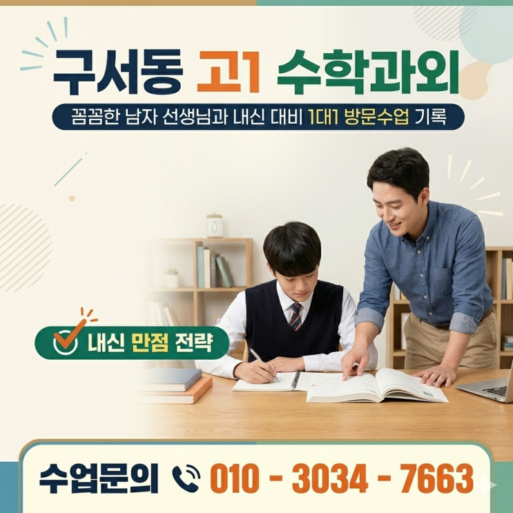  구서동 고1 수학과외 꼼꼼한 남자 선생님과 내신 대비 1대1 방문수업 기록