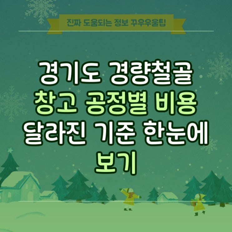  경기도 경량철골 창고 공정별 비용 달라진 기준 한눈에 보기