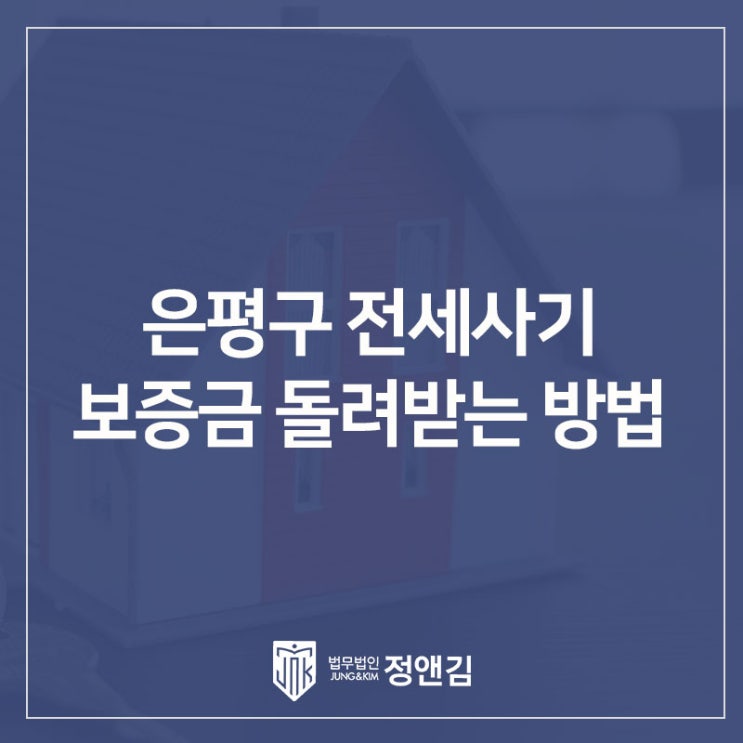  은평구 전세사기 변호사 상담 전 필독: 보증금 지키는 골든타임 대응 방법