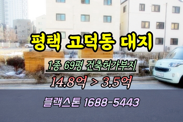  평택 고덕동 대지 경매 주택건축 허가부지 69평 2024타경54776