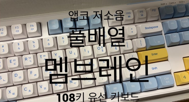  앱코 저소음 풀배열 멤브레인 108키 유선 키보드 후기