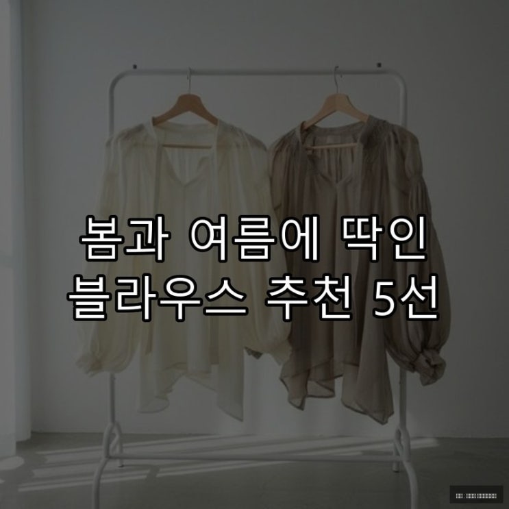  봄과 여름에 딱인 블라우스 추천 5선