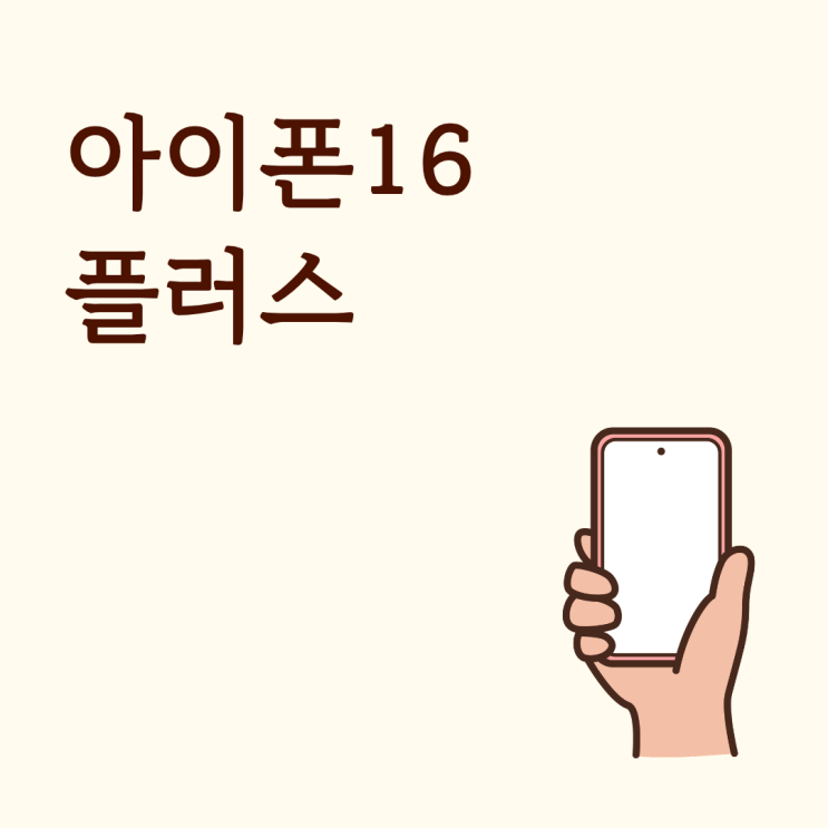  아이폰16 플러스 살까 프로 살까 고민될 때 선택 기준