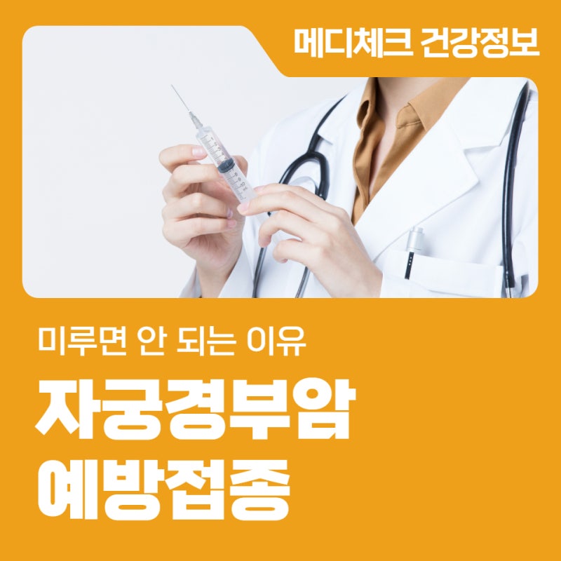 제기동 건강관리협회 자궁경부암 예방접종 미루면 안 되는 이유