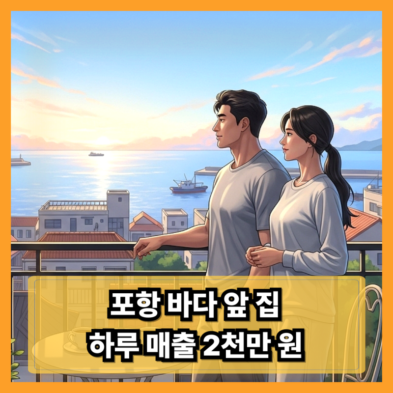 바다가 보이는 삶, 양준혁 포항 오션뷰 집과 식당 이야기