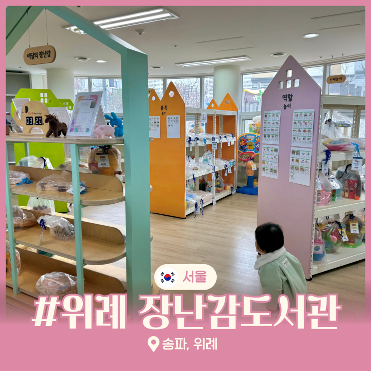  송파 장난감도서관 위례점 아기랑 대여 서울 아기와 가볼만한곳