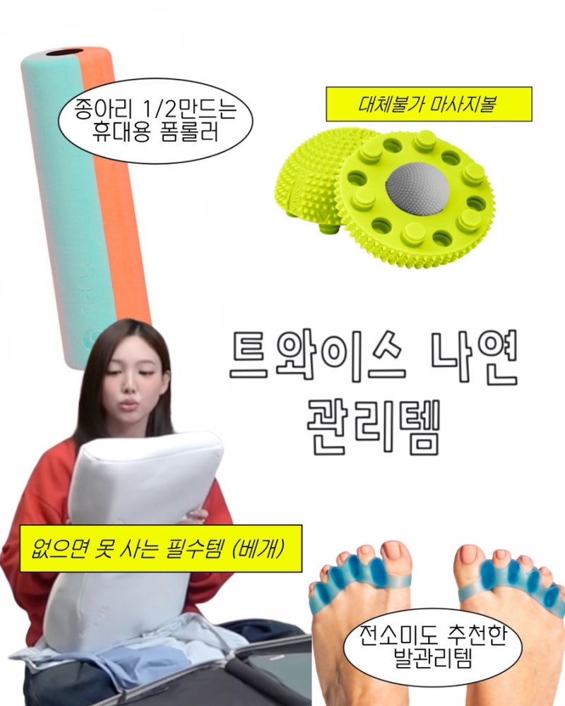 [정보] 전소미 유튜브 트와이스 나연 베개 , 폼롤러, 마사지볼 (+직접 사용해본 후기까쥐)