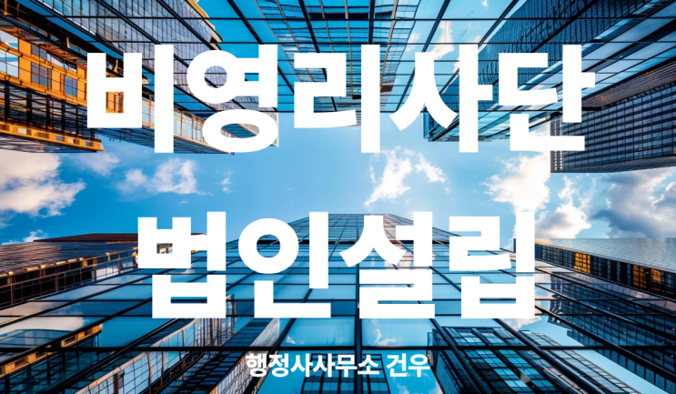  비영리사단법인 설립 준비
