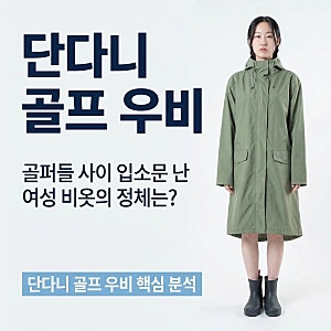 단다니 골프 우비, 골퍼들 사이 입소문 난 여성 비옷의 정체는?