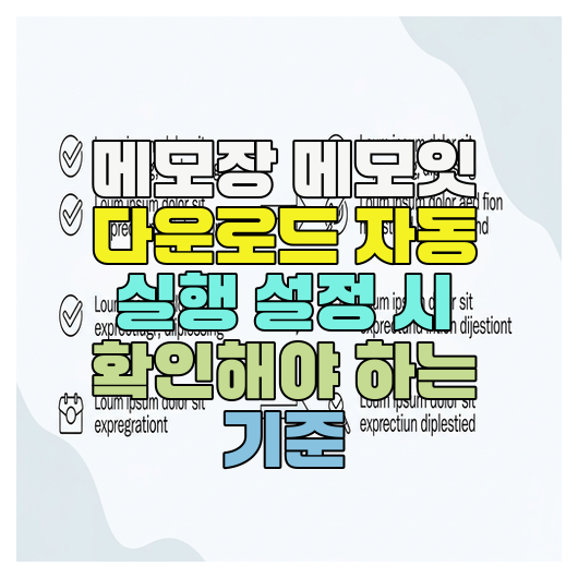  메모장 메모잇 다운로드 자동 실행 설정 시 확인해야 하는 기준