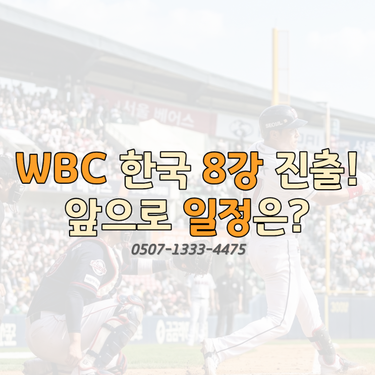  WBC 한국 8강 진출 확정! 다음 상대 미국 멕시코 아니다? 8강 일정·도미니카공화국 베네수엘라 가능성·한국 대표팀 우승 확률까지 총정리