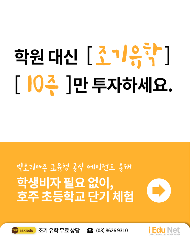  [조기 유학] 7살 이상 가능! 10주 호주 초등학교 단기 유학으로 우리 아이 첫 글로벌 도전 | 호주 조기 유학 전문 아이에듀넷 유학원
