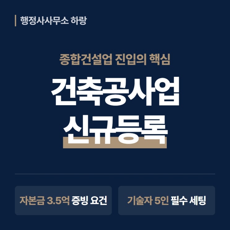  건축공사업 등록기준 2026 완벽 가이드 | 종합건설면허 자본금·기술인력·건축물 시공 자격 총정리 [하랑 인사이트]