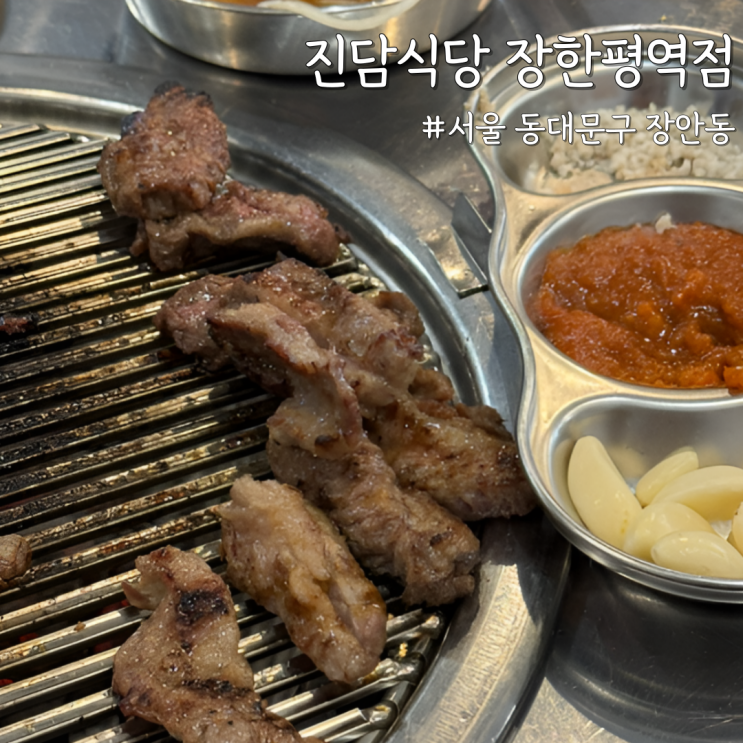  [서울 동대문] 장한평역 맛집 ‘진담식당 장한평역점’ 가성비 좋은 식당