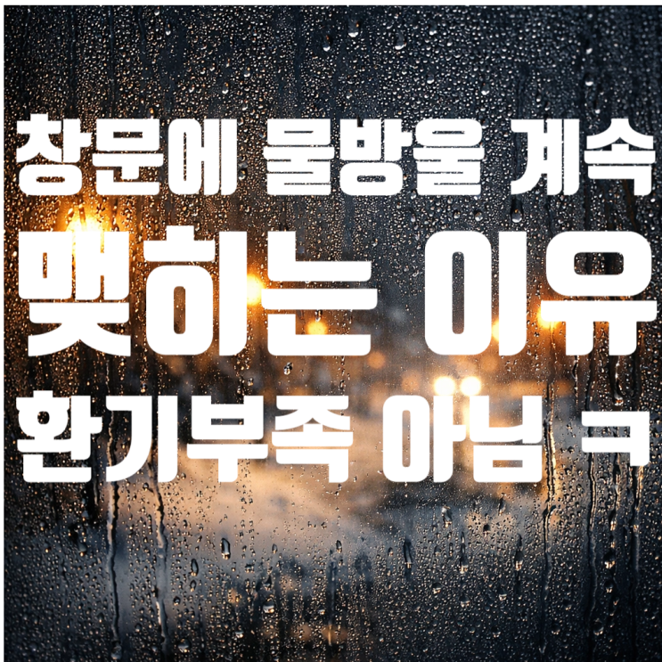  창문에 물방울 계속 맺히는 이유, 환기 부족 때문만은 아니었습니다