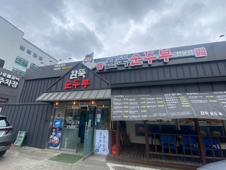  (내돈내산)경산 순두부가 먹고싶을때 완뚝순두부