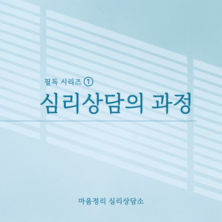  [마음정리 심리상담] 심리상담의 과정 - 얼마나 받아야 효과가 있나요?