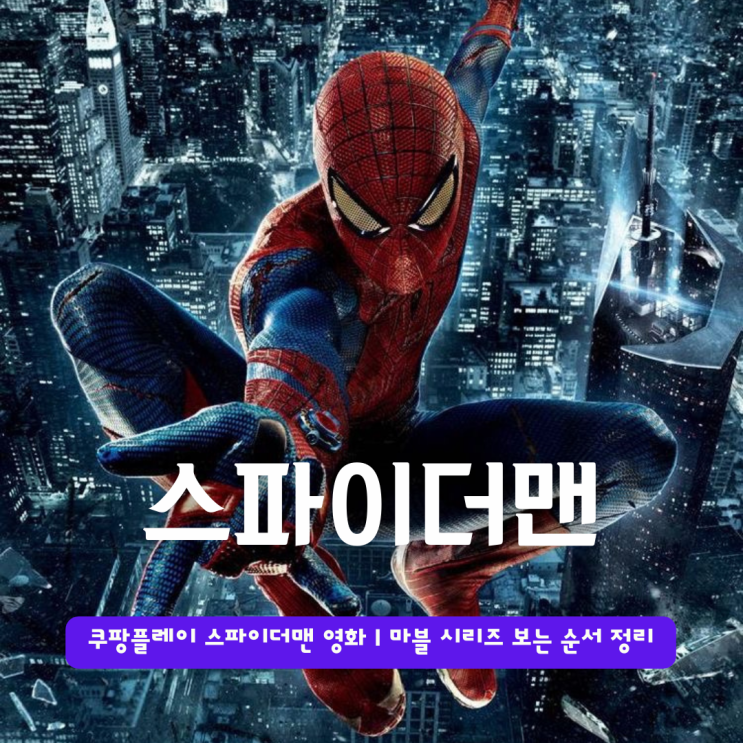  쿠팡플레이 스파이더맨 영화 | 마블 시리즈 보는 순서 정리