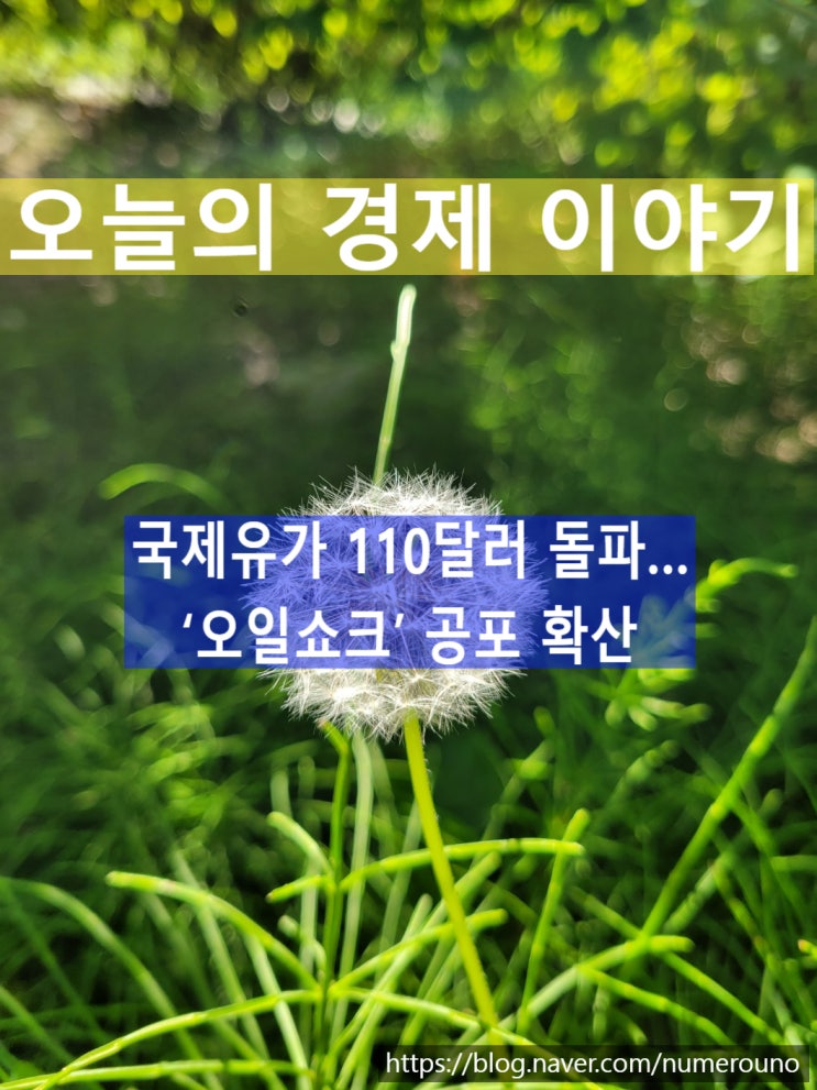  국제유가 110달러 돌파…‘오일쇼크’ 공포 확산