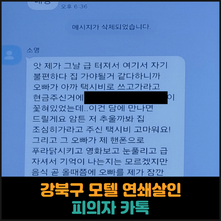  강북구 모텔 연쇄살인 피의자 카톡