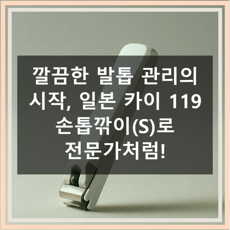 깔끔한 발톱 관리의 시작, 일본 카이 119 손톱깎이(S)로 전문가처럼!