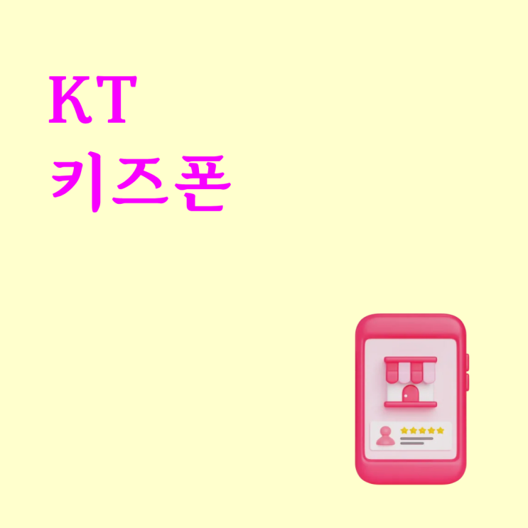  신규 개통으로  KT  키즈폰을 0원으로 구매한 후기