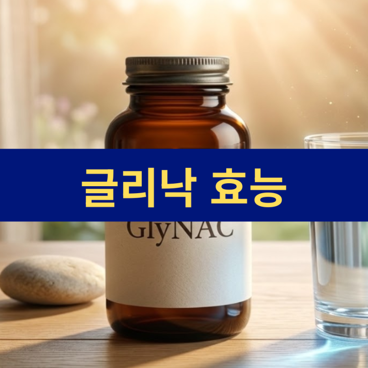  건강친구 | 글리낙 효능 | 글루타치온 글리신 시스테인 글루탐산 아미노산 효능 효과