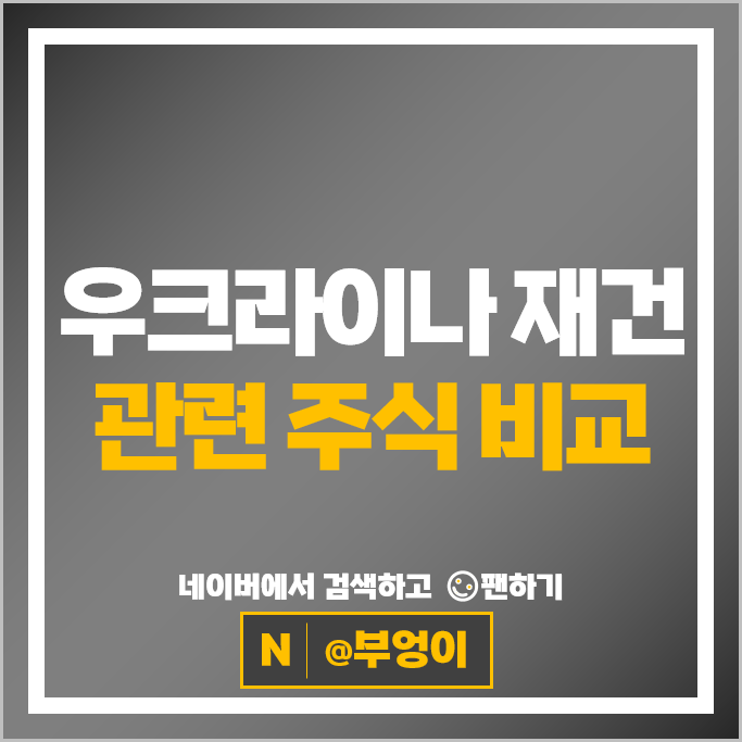 러시아 전쟁 우크라이나 재건 관련주 다산네트웍스 주가
