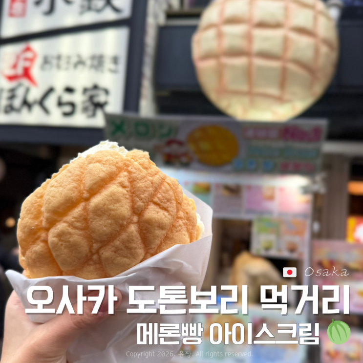  오사카 도톤보리 먹거리 간식 추천 메론빵 아이스크림 위치 가격 맛 후기