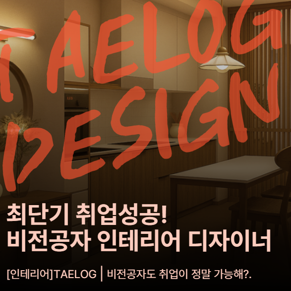  강남캐드학원 단기 수강 후 인테리어 취업 성공!
