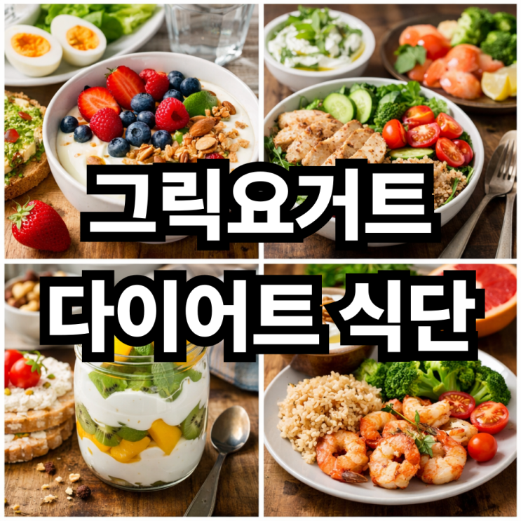  그릭요거트 다이어트 식단 예시 7일 정리 (건강하게 체중 관리하는 방법)