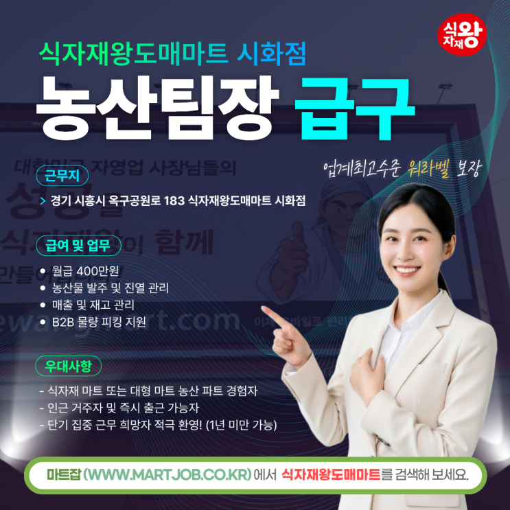  시흥 마트 농산팀장 모집 월400만원 식자재왕도매마트 시화점 채용