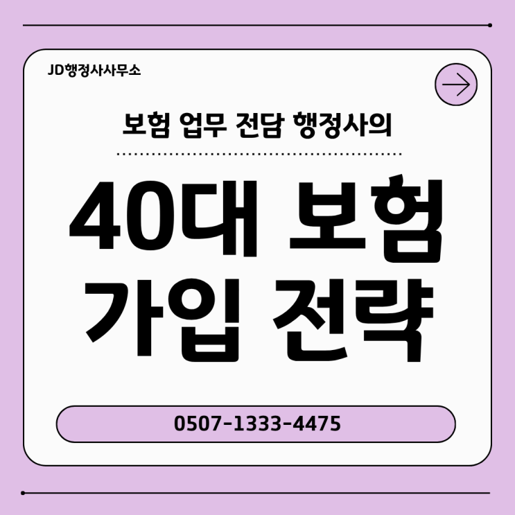  40대 보험 가입 전략 총정리 | 암보험 가입 타이밍 언제가 좋을까? 40대 보험 리모델링 꼭 필요한 이유