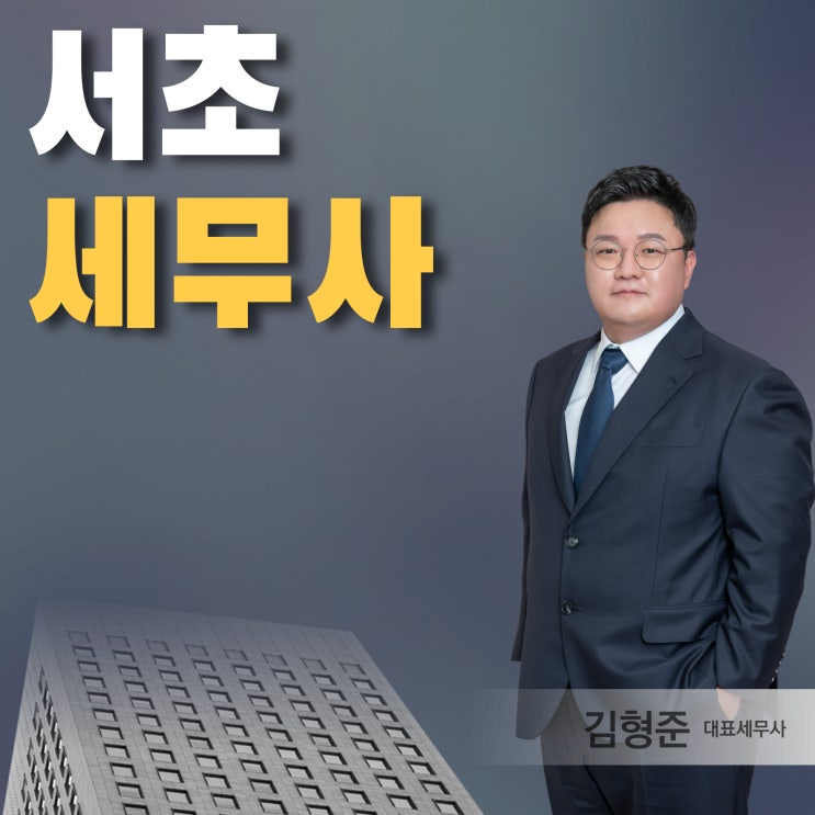  서초세무사 종소세 신고 세금 줄이려면 지금부터