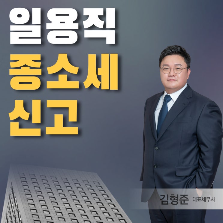 일용직 종합소득세, 신고 안 해도 된다고? 99%가 오해하는 진실