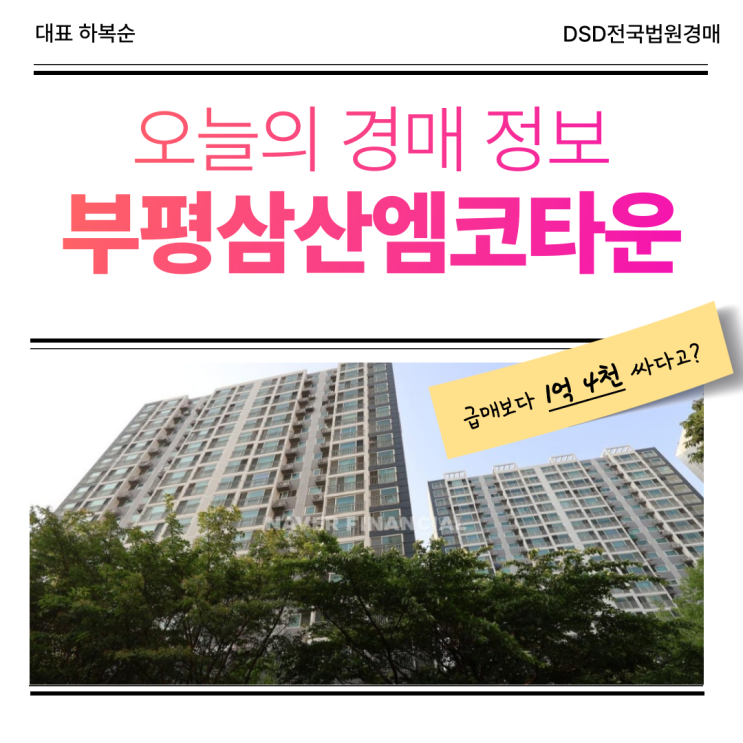  부평삼산엠코타운 경매로 잡아야 하는 이유?
