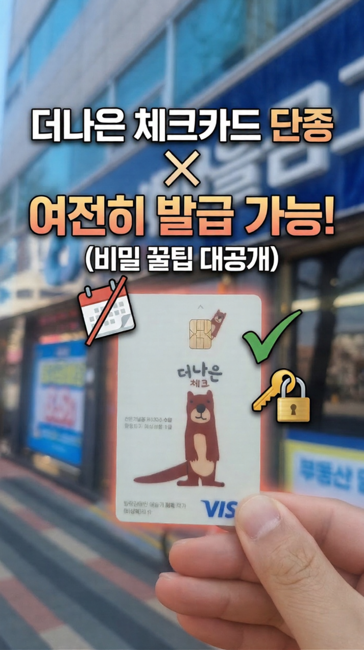  [카드정보]더나은 체크카드 비대면 단종! 아직 발급 가능한 '비밀 재고' 찾는 법