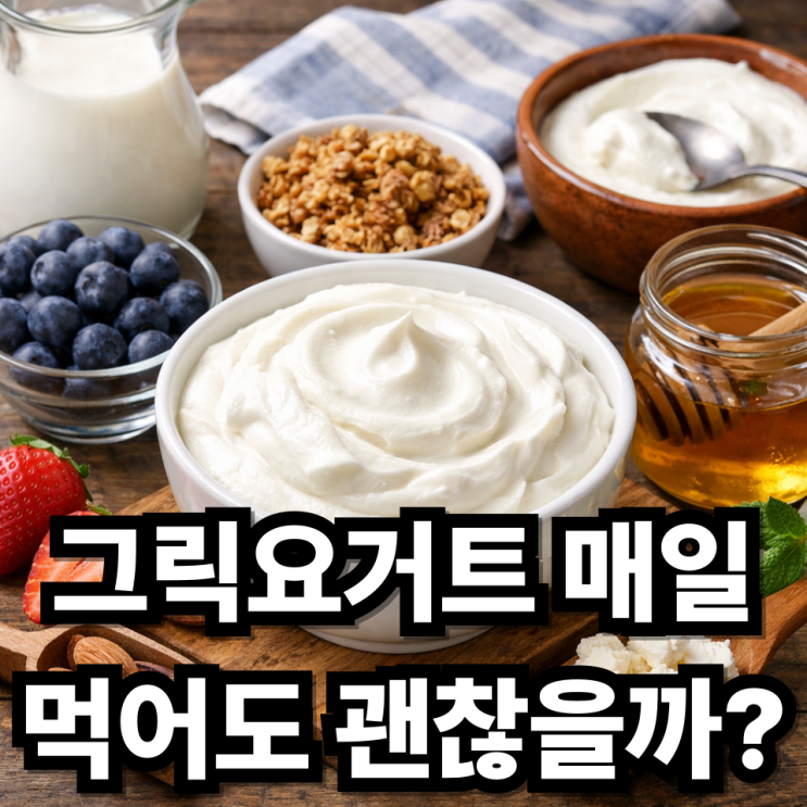  그릭요거트 매일 먹어도 되는 음식일까? 건강하게 먹는 방법 정리