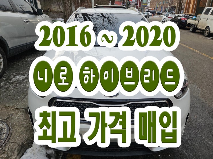  2016 / 2017 니로 하이브리드 판매!! 중고차 시세?