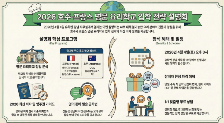  2026년 4월 4일 호주/프랑스 요리학교 입학 전략 설명회 안내 (3pm~)