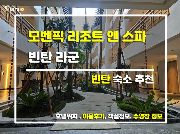  싱가포르 옆 천국 발견!  모벤픽 리조트 앤 스파 빈탄 라군(Mövenpick Bintan) 찐휴양 후기