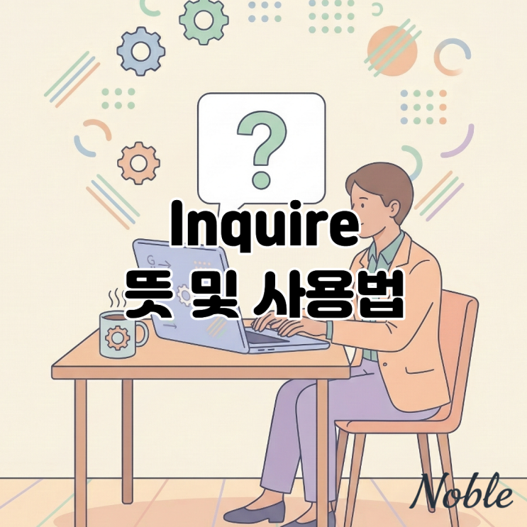  Inquire 비즈니스 메일을 영어로 작성할 때 정중하게 문의하는 법