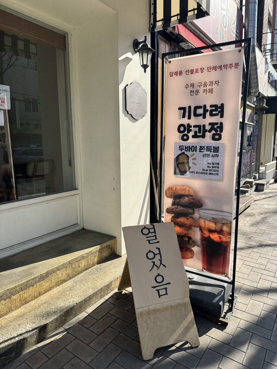 기다려양과점 사진 2